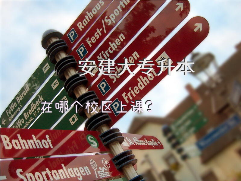安建大专升本在哪个校区上课？