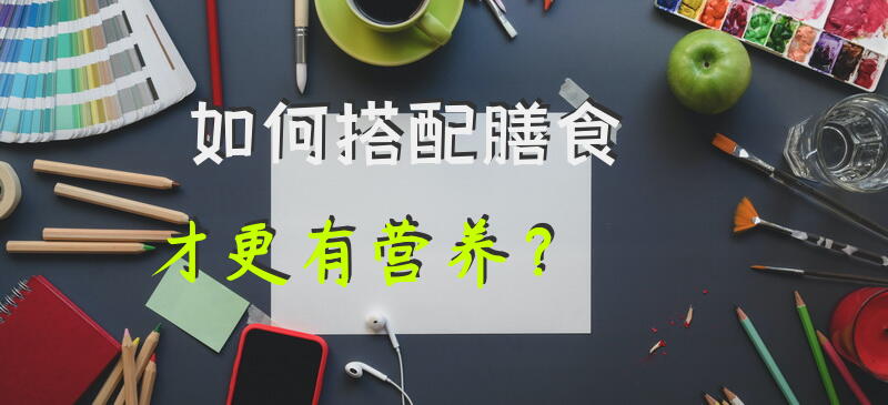 如何搭配膳食才更有营养？