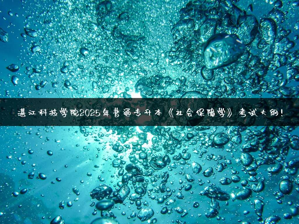 湛江科技学院2025年普通专升本《社会保障学》考试大纲!