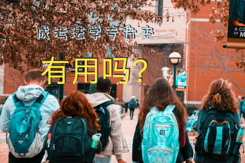 成考法学专升本有用吗？
