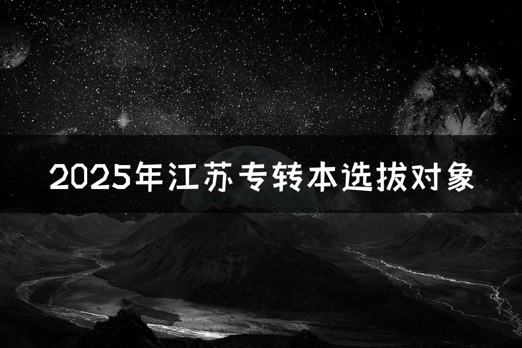 2025年江苏专转本选拔对象