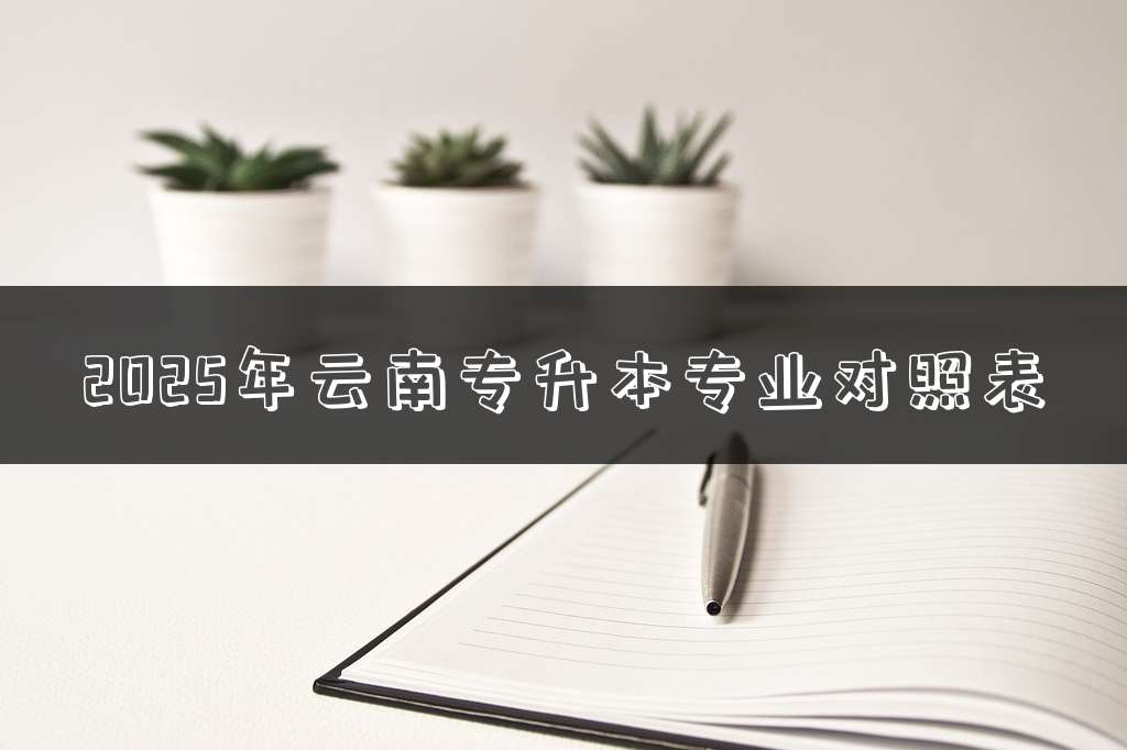 2025年云南专升本专业对照表