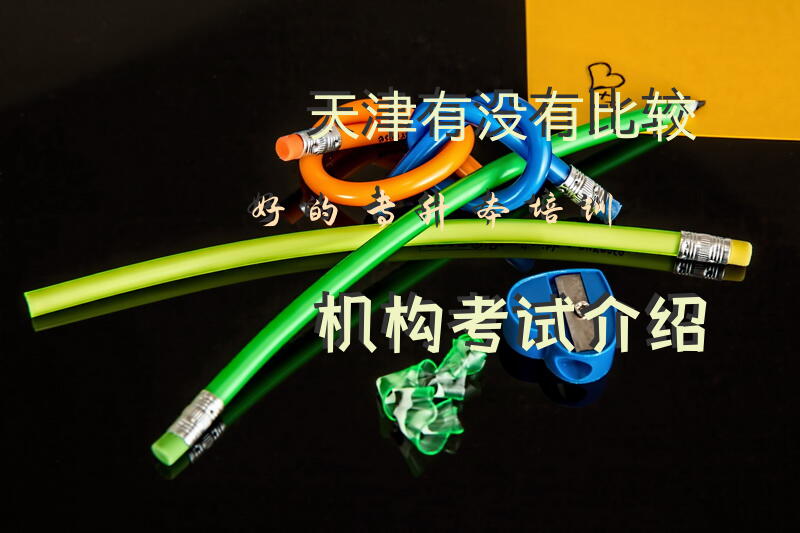天津有没有比较好的专升本培训机构，考试介绍