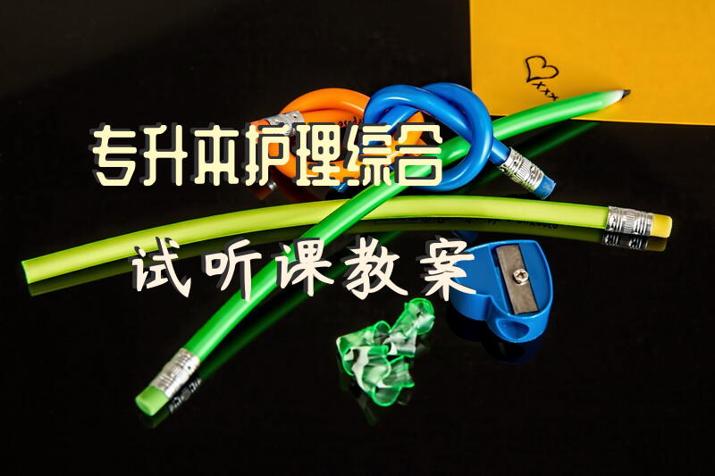 专升本护理综合试听课教案