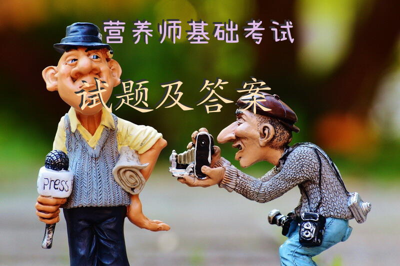 营养师基础考试试题及答案