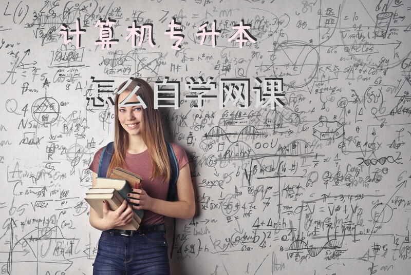 计算机专升本怎么自学网课