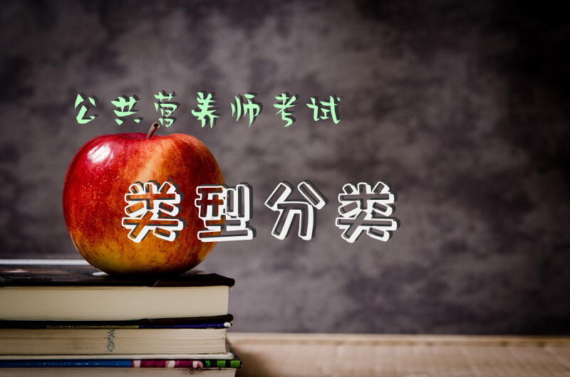 公共营养师考试类型分类