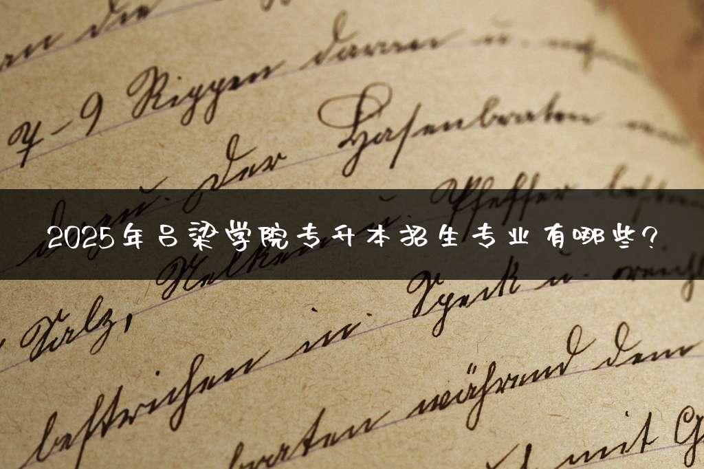 2025年吕梁学院专升本招生专业有哪些?