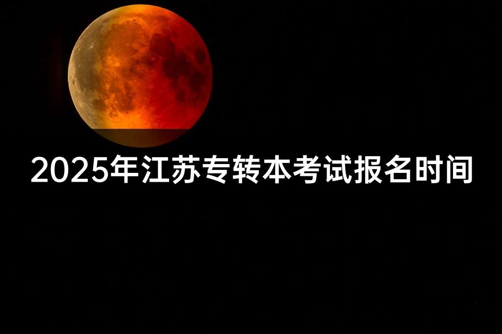 2025年江苏专转本考试报名时间