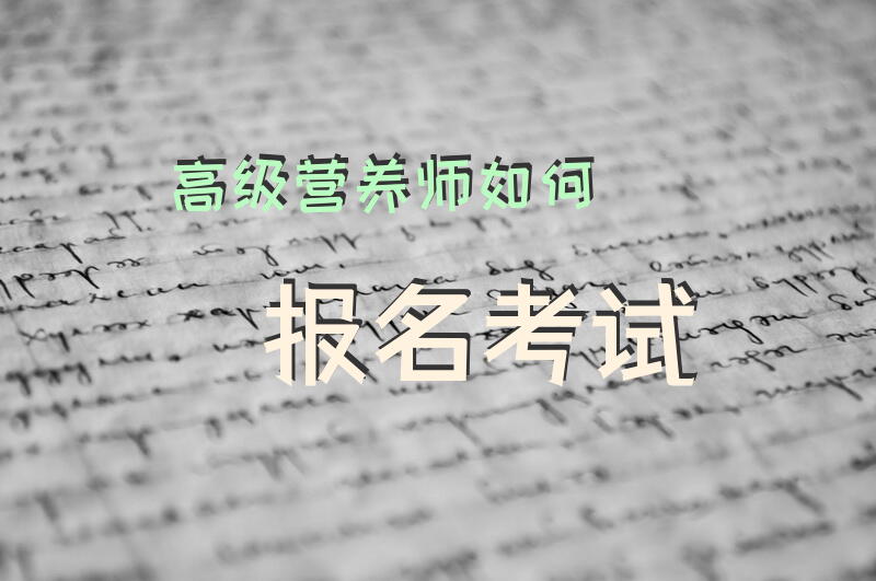 高级营养师如何报名考试