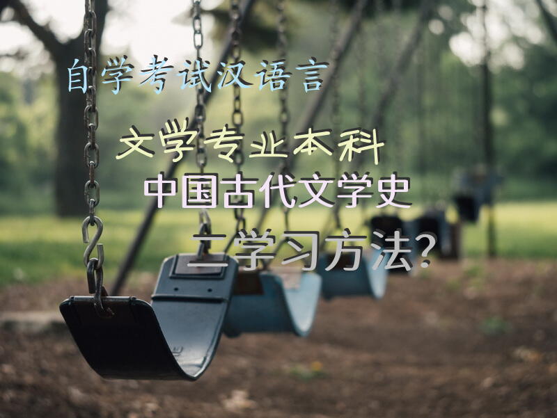 自学考试汉语言文学专业本科中国古代文学史二学习方法？
