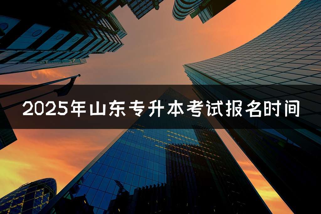 2025年山东专升本考试报名时间