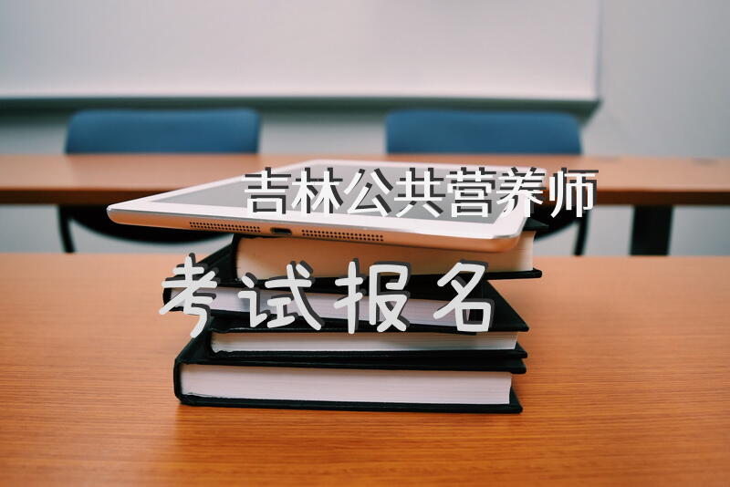 吉林公共营养师考试报名