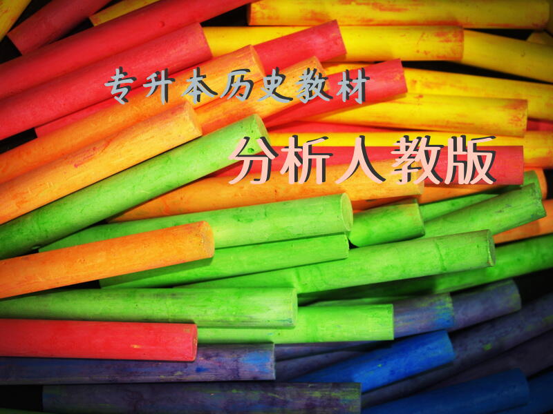 专升本历史教材分析人教版