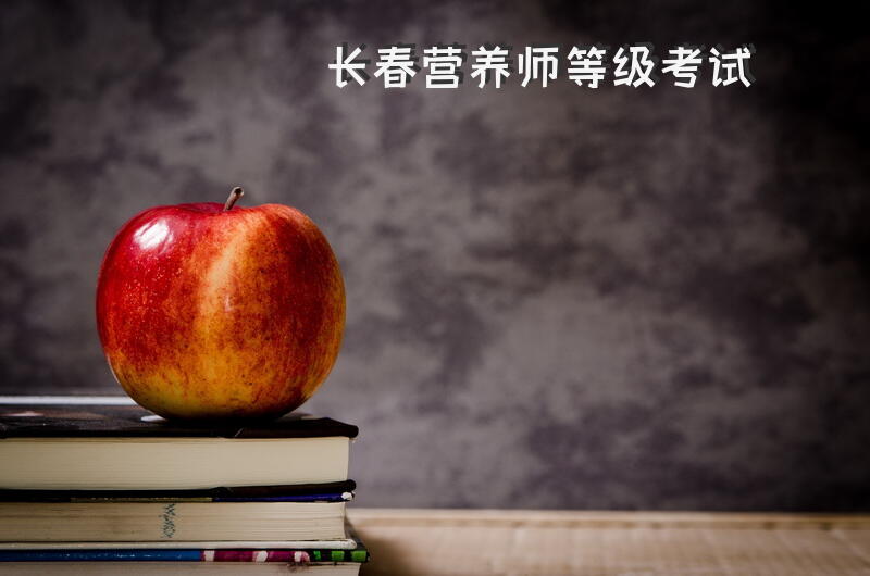 长春营养师等级考试