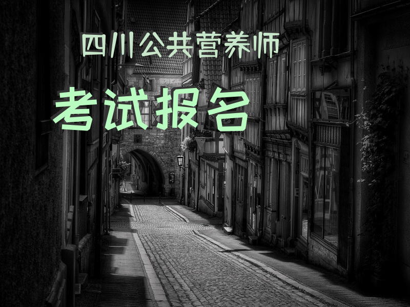 四川公共营养师考试报名