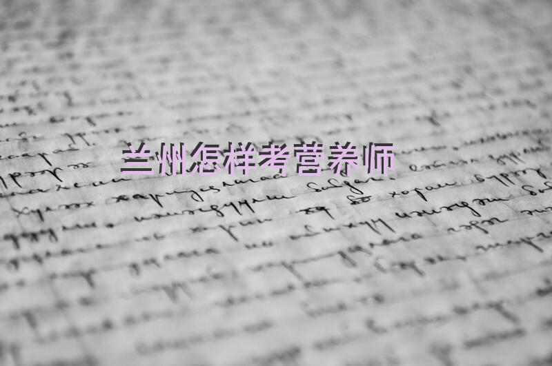 兰州怎样考营养师