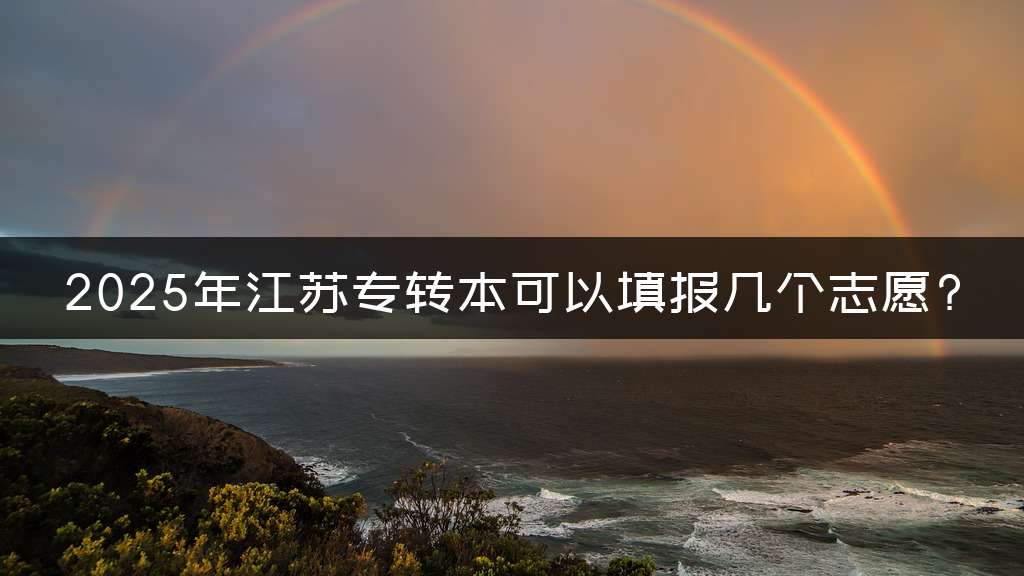 2025年江苏专转本可以填报几个志愿?