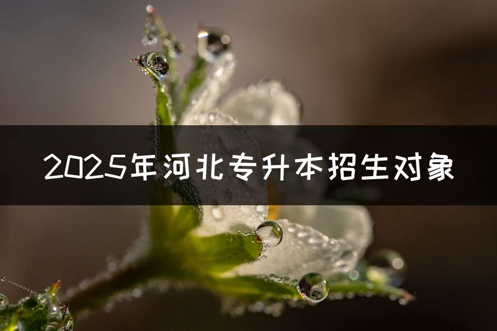 2025年河北专升本招生对象