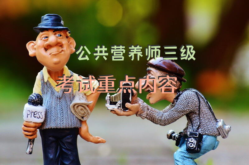 公共营养师三级考试重点内容