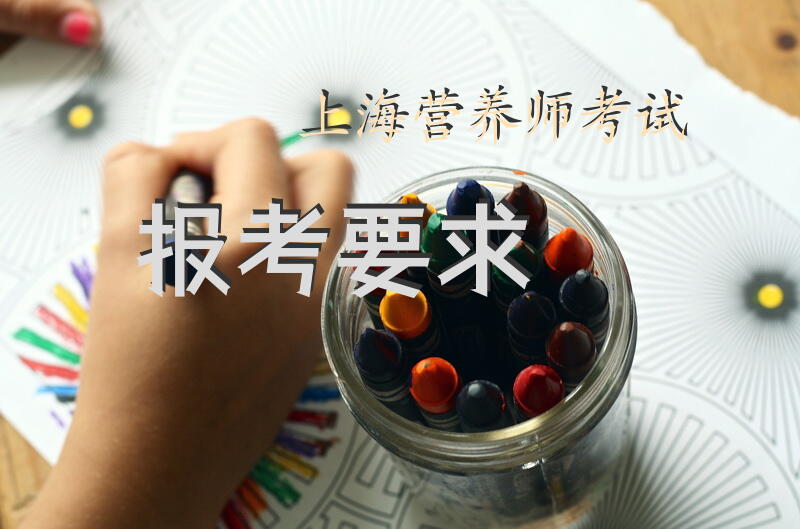 上海营养师考试报考要求