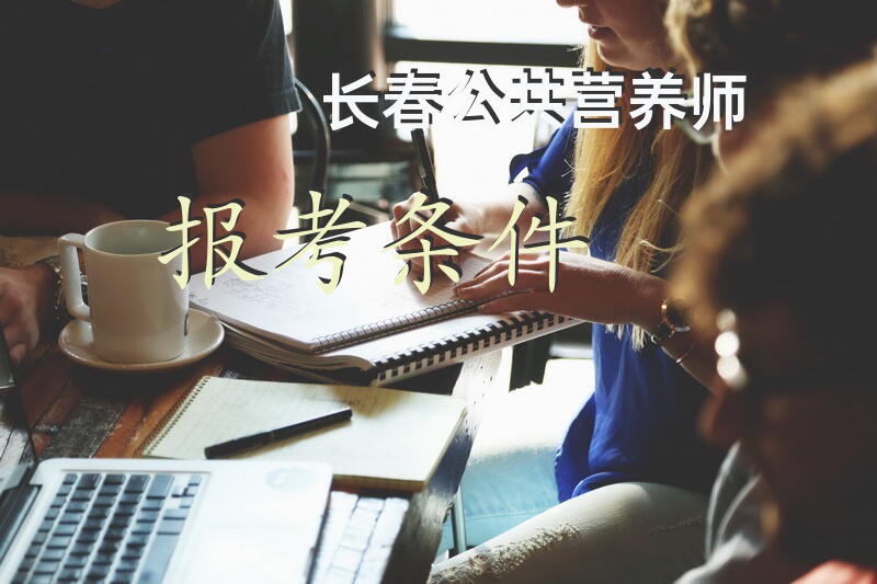 长春公共营养师报考条件