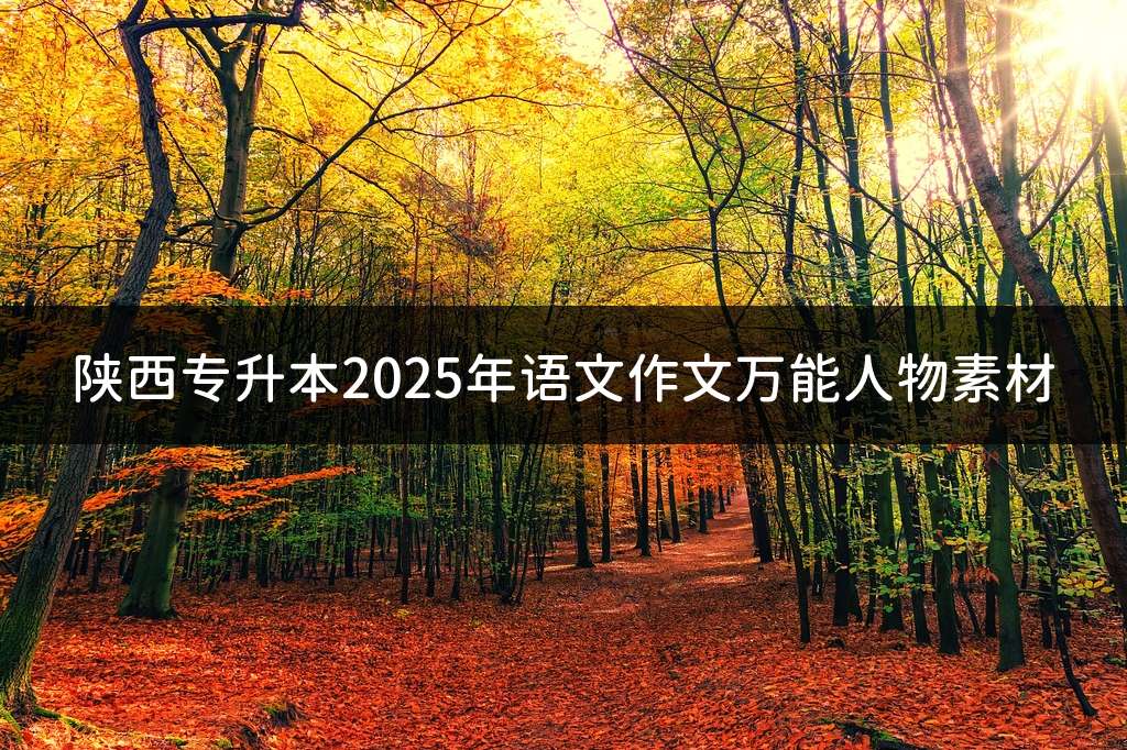 陕西专升本2025年语文作文万能人物素材