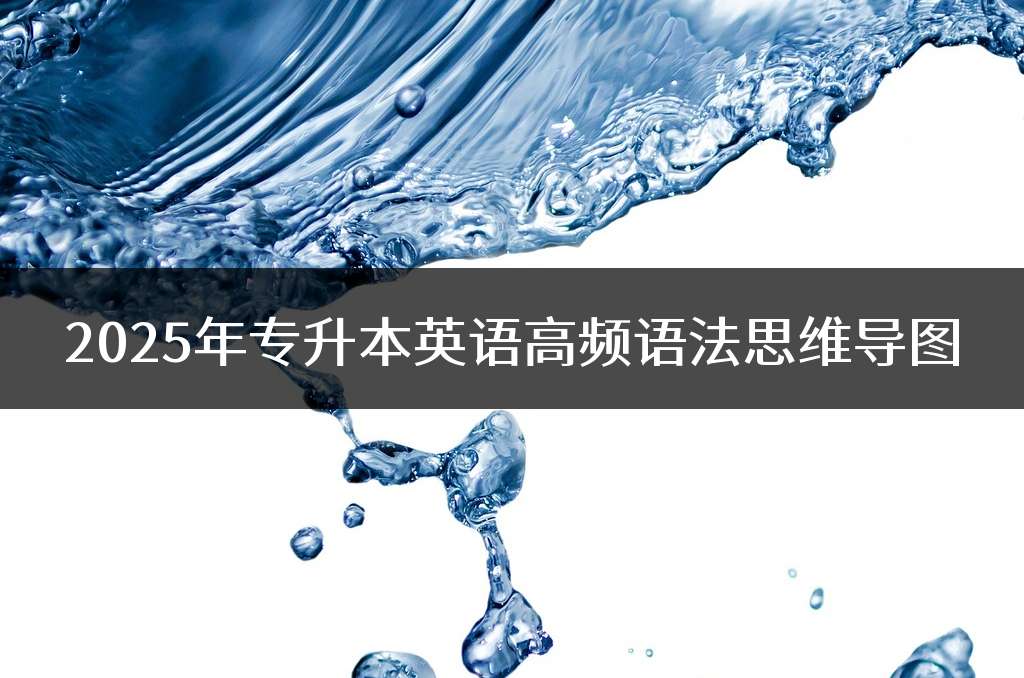 2025年专升本英语高频语法思维导图