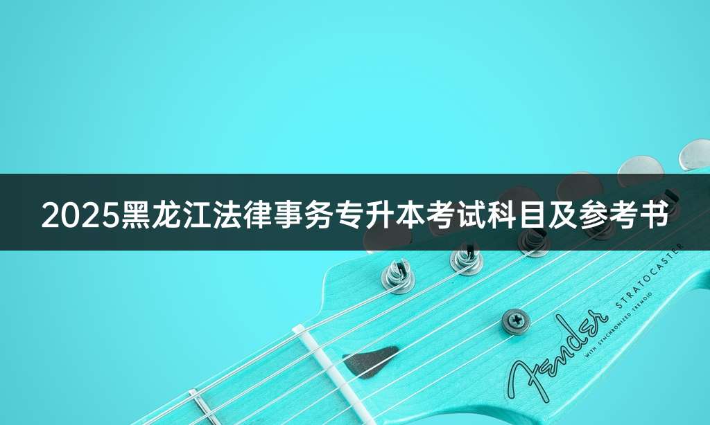 2025黑龙江法律事务专升本考试科目及参考书