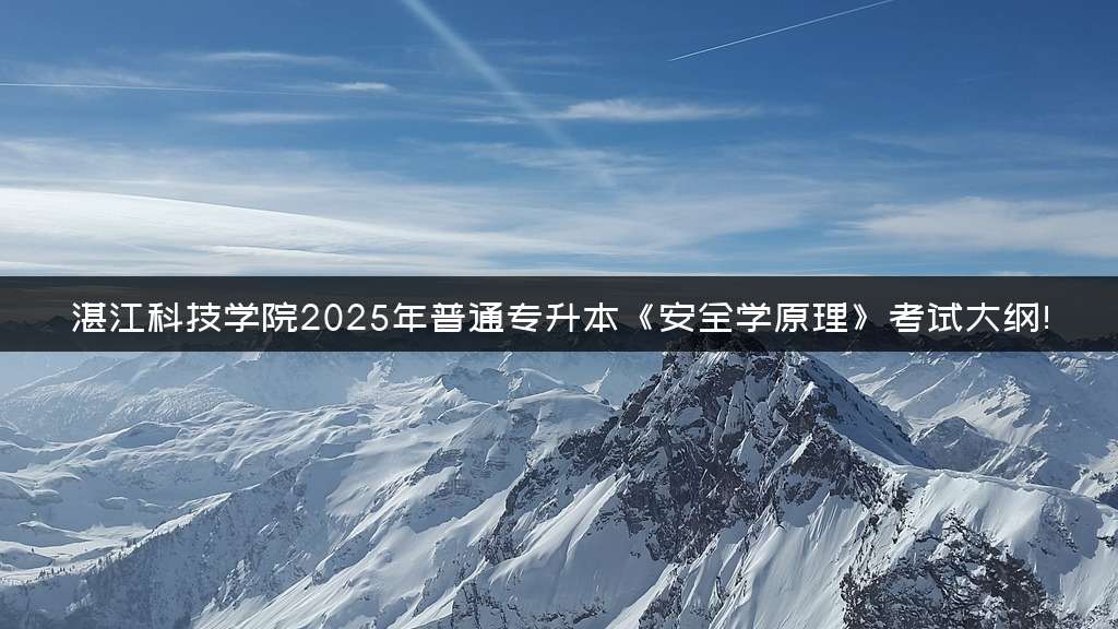 湛江科技学院2025年普通专升本《安全学原理》考试大纲!