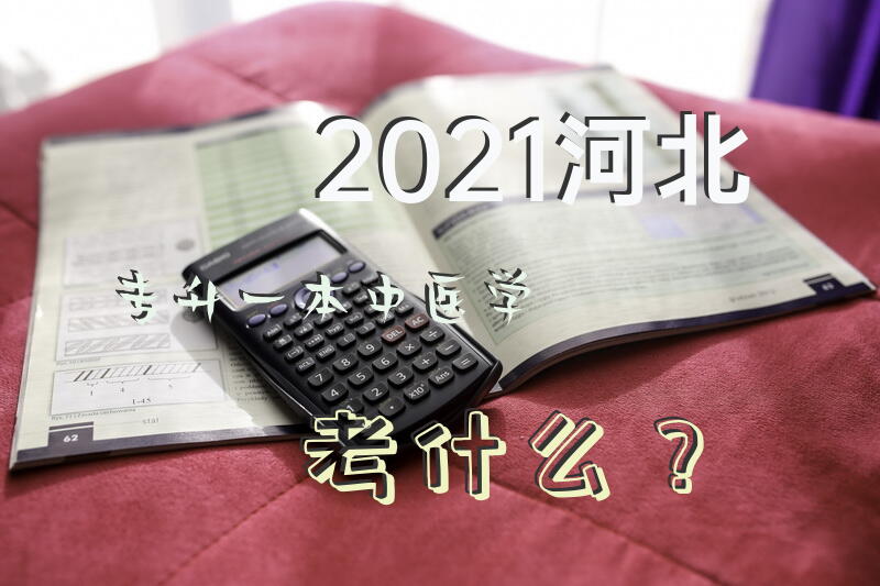 2021河北专升一本中医学考什么？