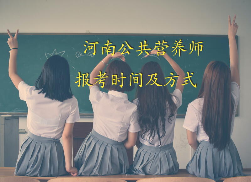 河南公共营养师报考时间及方式