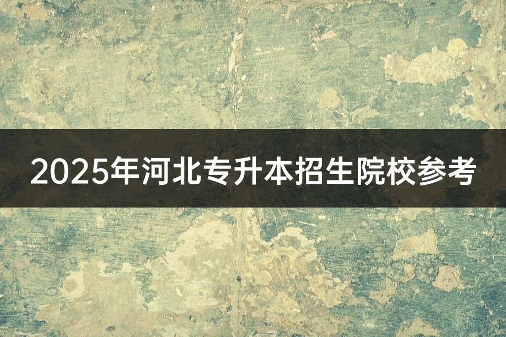 2025年河北专升本招生院校参考