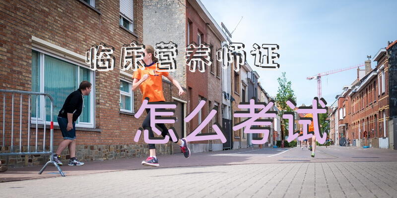 临床营养师证怎么考试