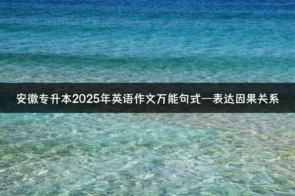 安徽专升本2025年英语作文万能句式—表达因果关系