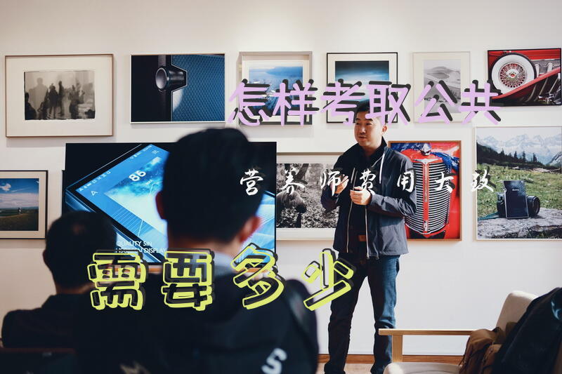 怎样考取公共营养师费用大致需要多少
