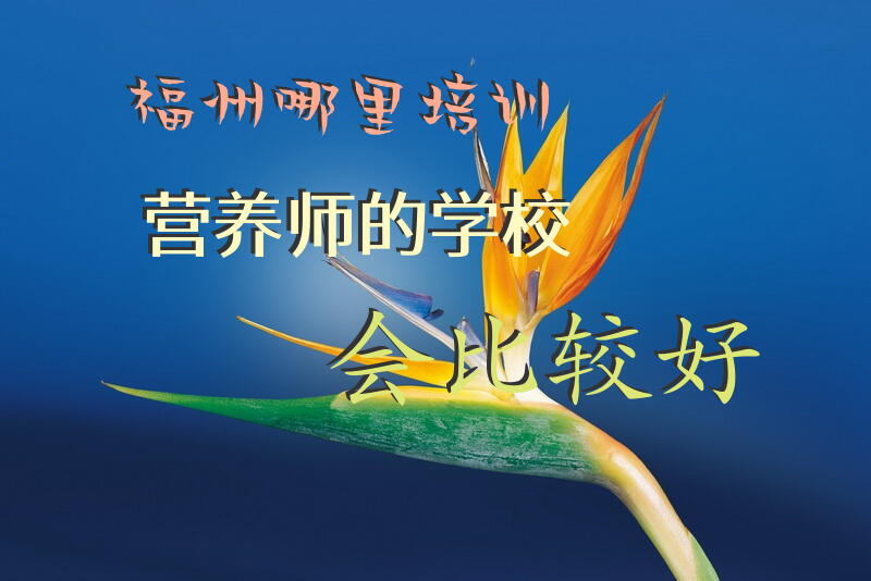 福州哪里培训营养师的学校会比较好
