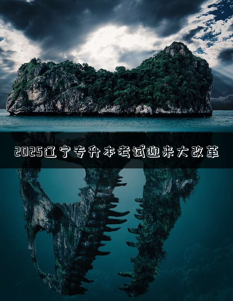 2025辽宁专升本考试迎来大改革