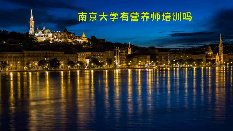 南京大学有营养师培训吗