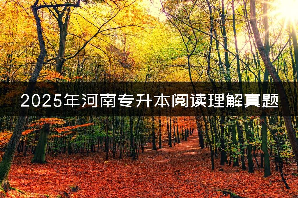 2025年河南专升本阅读理解真题
