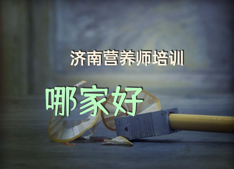 济南营养师培训哪家好？