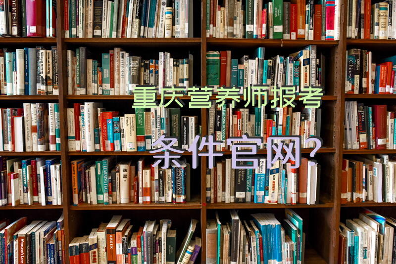 重庆营养师报考条件官网？