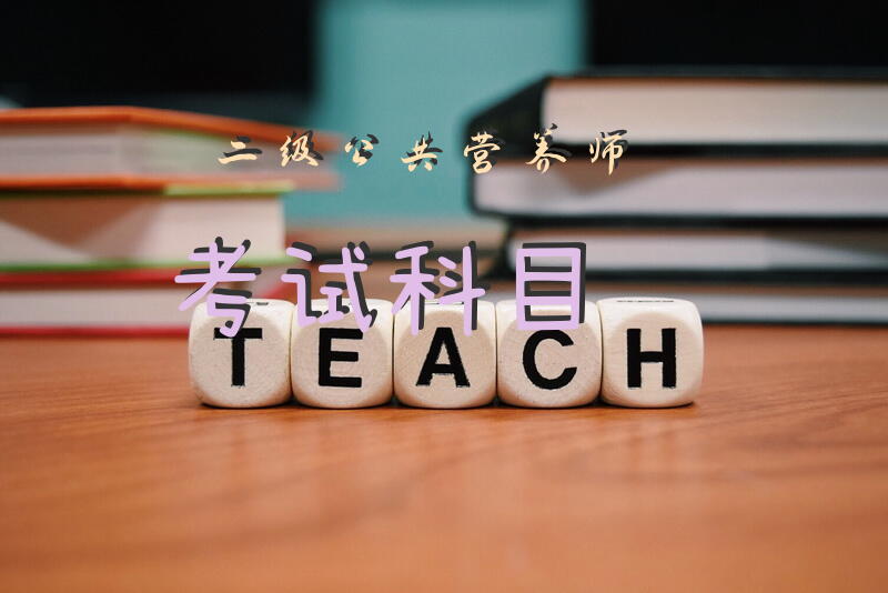 二级公共营养师考试科目