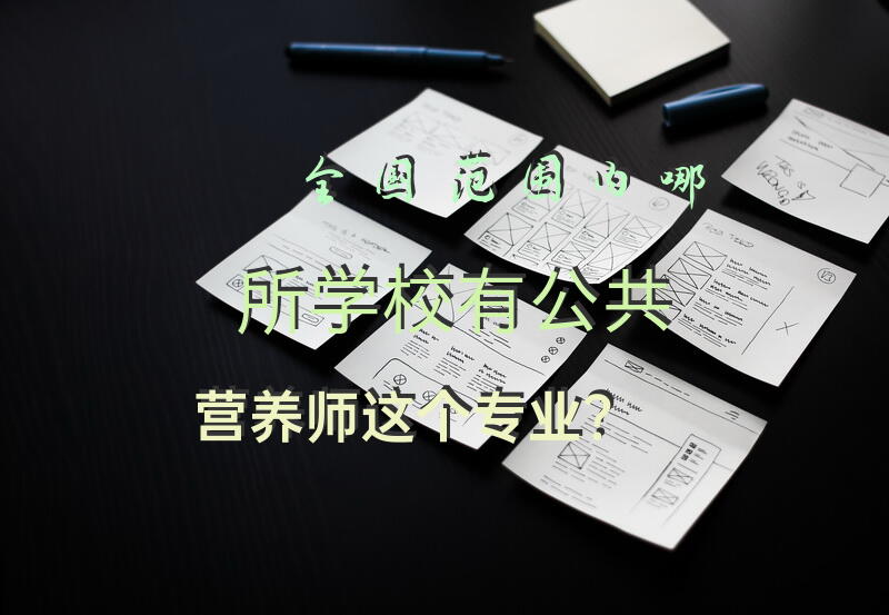 全国范围内哪所学校有“公共营养师”这个专业？
