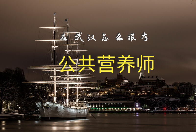 在武汉怎么报考公共营养师