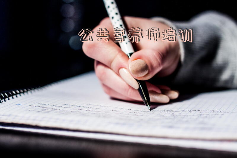 公共营养师培训