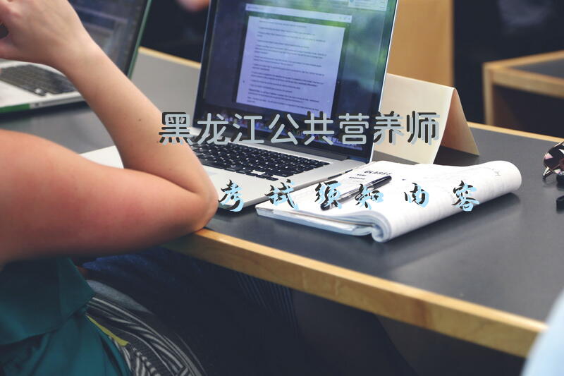 黑龙江公共营养师考试须知内容