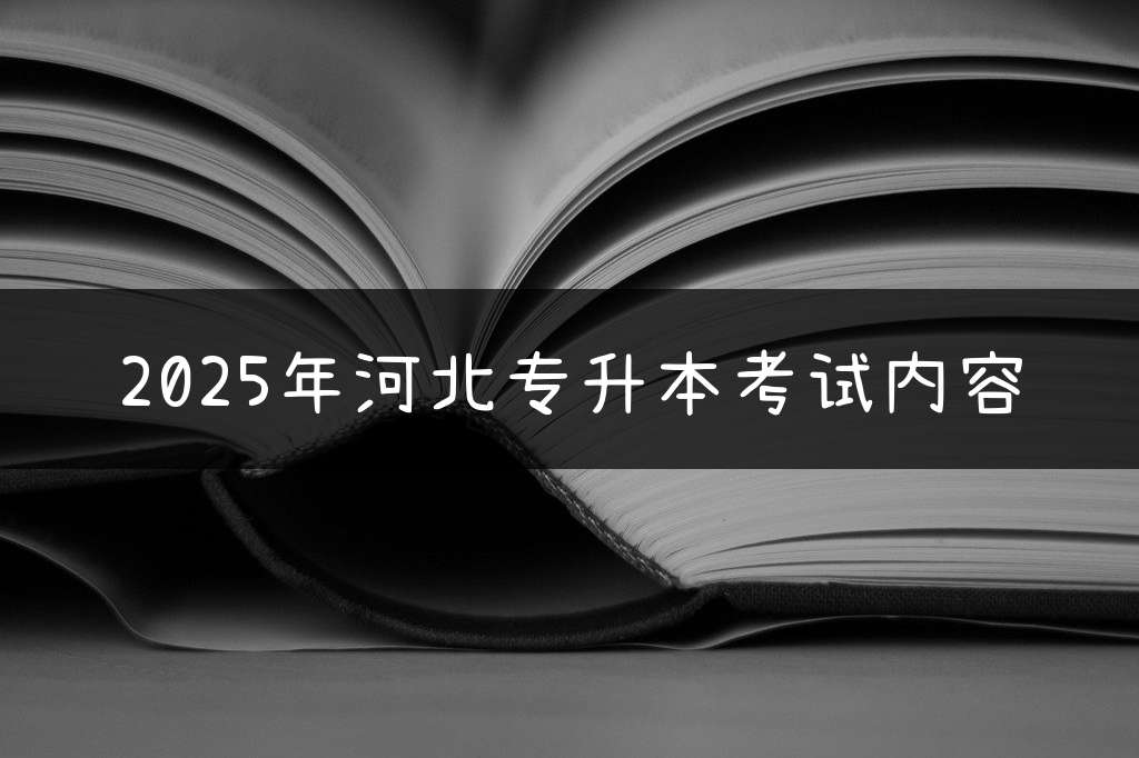 2025年河北专升本考试内容
