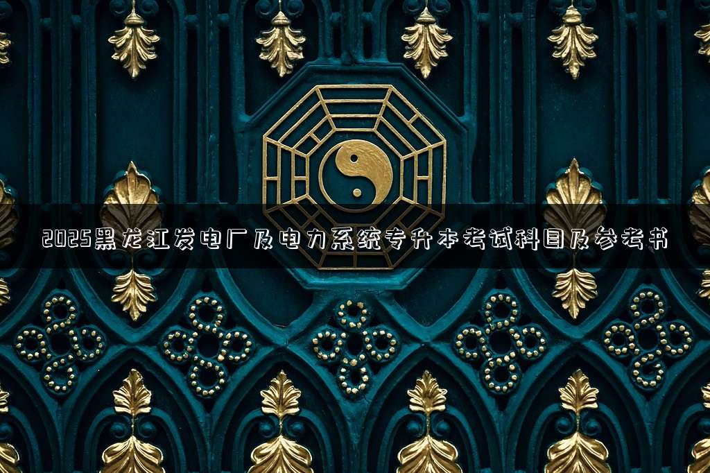 2025黑龙江发电厂及电力系统专升本考试科目及参考书