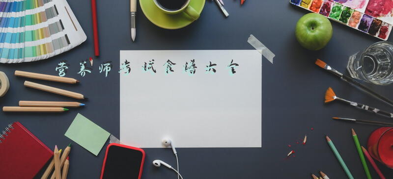营养师考试食谱大全